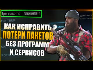 Как убрать потерю пакетов в cod warzone ? без программ и сервисов убираем потерю пакетов в warzone!