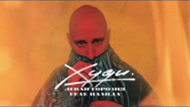 Леван горозия feat паанда худи