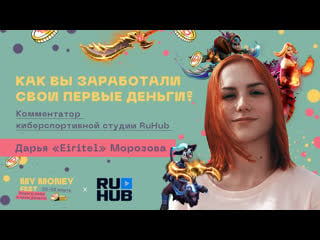 Дарья eiritel морозова опыт финансовой грамотности от комментатора ruhub