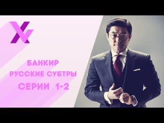 Банкир 1 2 серия / the banker (русские субтитры xvoice studio)