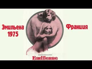 Эмильена (1975) emilienne