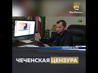 Чеченская цензура