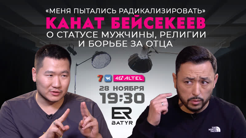 О бытовом молодые, легких деньгах и своих проектах канат бейсекеев в проекте er batyr