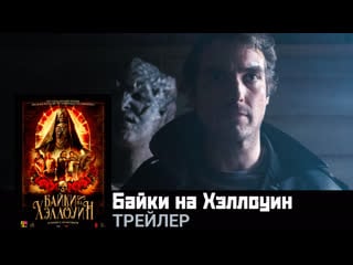 Байки на хэллоуин🔸трейлер🔸фильм 2022