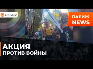 Антивоенная акция прошла в париже