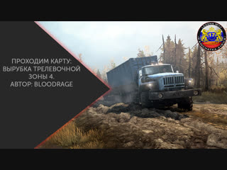 Карта «вырубка трелевочной зоны 4» spintires mudrunner