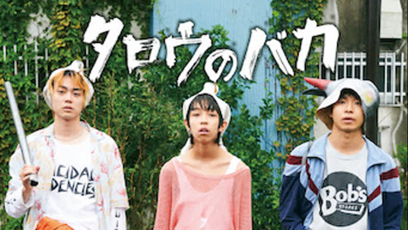 Дурачок таро (2019) taro no baka