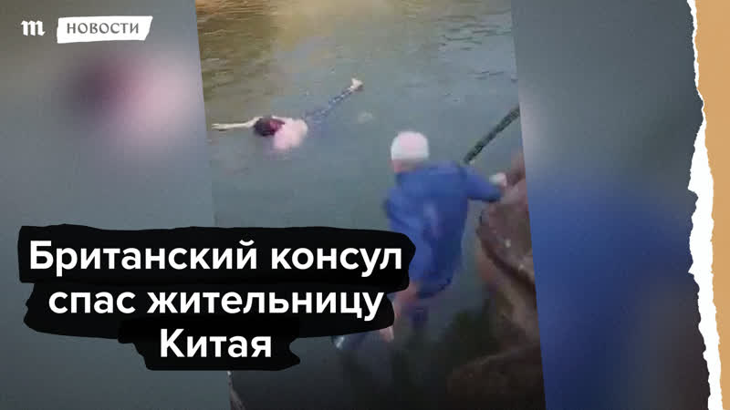 Британский консул спас жительницу китая