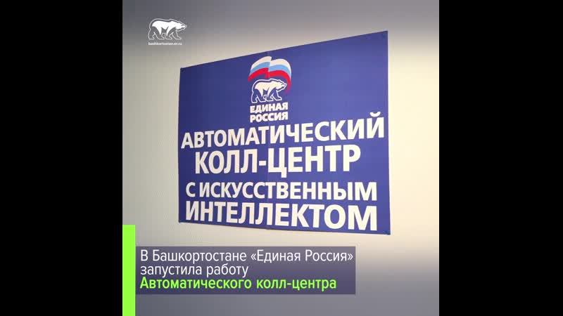 В башкортостане «единая россия» запустила работу автоматического колл центра