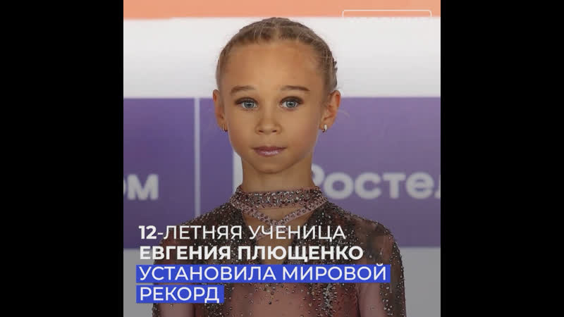 18 летняя ученица евгения плющенко установила мировой рекорд