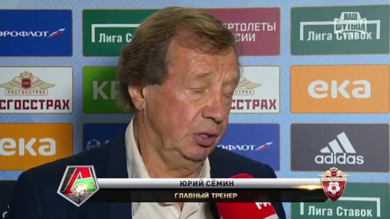 Главный тренер «локомотива» юрий сёмин рфпл 2 й тур цска локомотив 13 {21/07/2017}