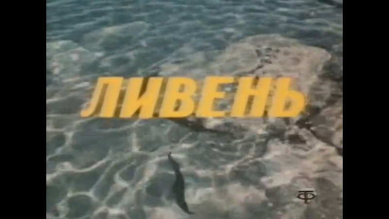 Ливень (1979) узбекфильм