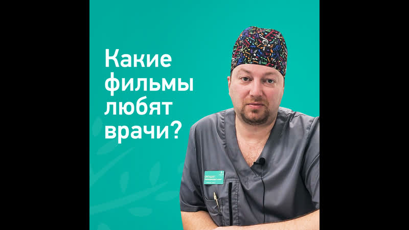 Врач рекомендует фильмы о медицине