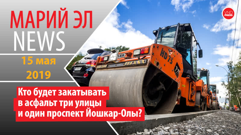 Марий эл news #84(233) кто будет закатывать в асфальт три улицы и один проспект йошкар олы? #марийэлnews