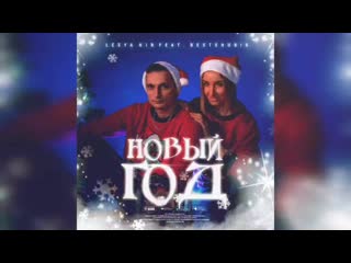 Новый год lesya kir (леся кир) feat bestshurik