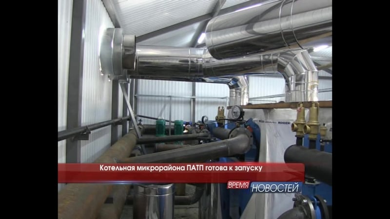 Котельная микрорайона патп готова к запуску