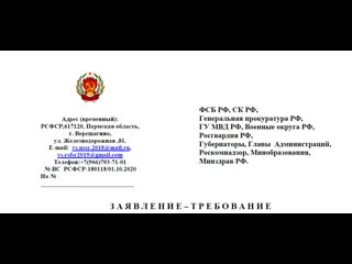 Срочно! важно! заявление требование в силовые органы рф!