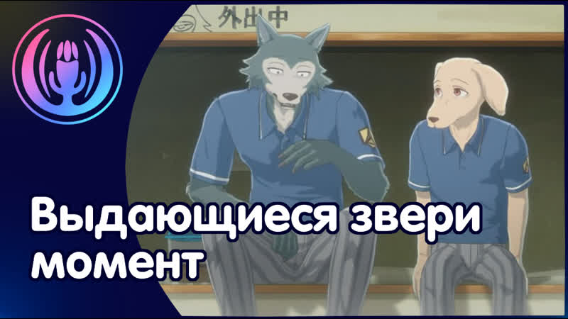Beastars | выдающиеся звери момент из аниме | дубляж lemiankona | fandub