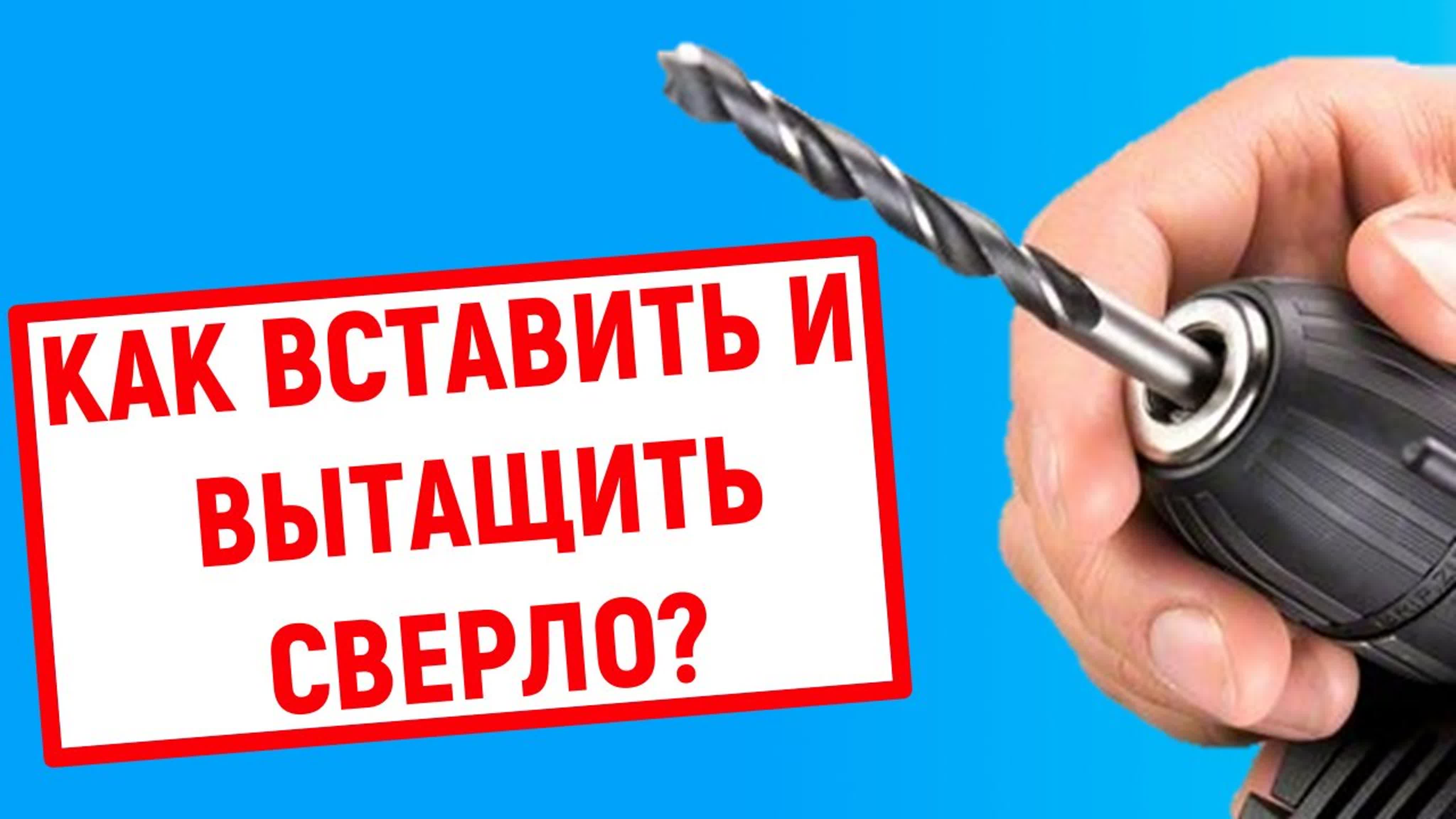 Как вставить и вытащить сверло в перфораторе watch online