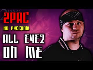 2pac (tupac) all eyez on me (cover by aleks) [кавер, перевод]