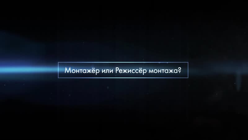 Курс "снимаю кино" монтаж