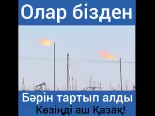 Олар бiзден бәрін тартып алды! оян қазақ! шал кет! ( 240 x 242 ) mp4