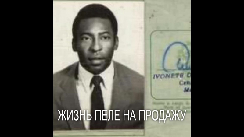 Футболист пеле выставил на торги свое прошлое