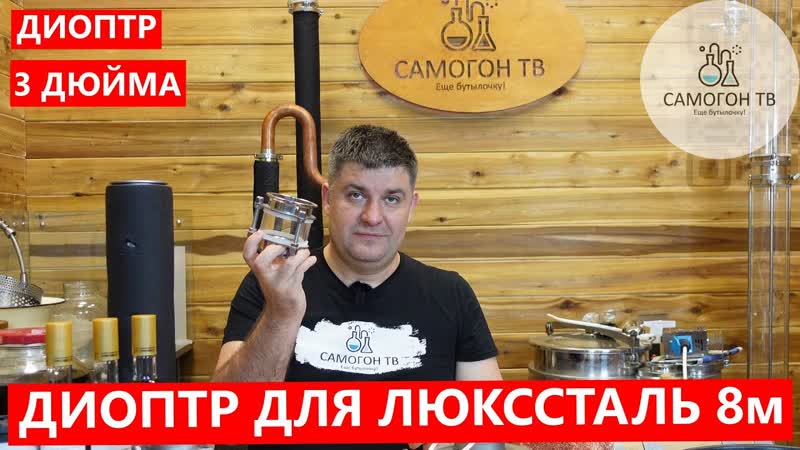 Диоптр для люкссталь 8м необходим для первой перегонки зерновой, фруктовой, мелассовой браги #диоптр