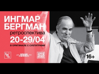 Ретроспектива ингмара бергмана
