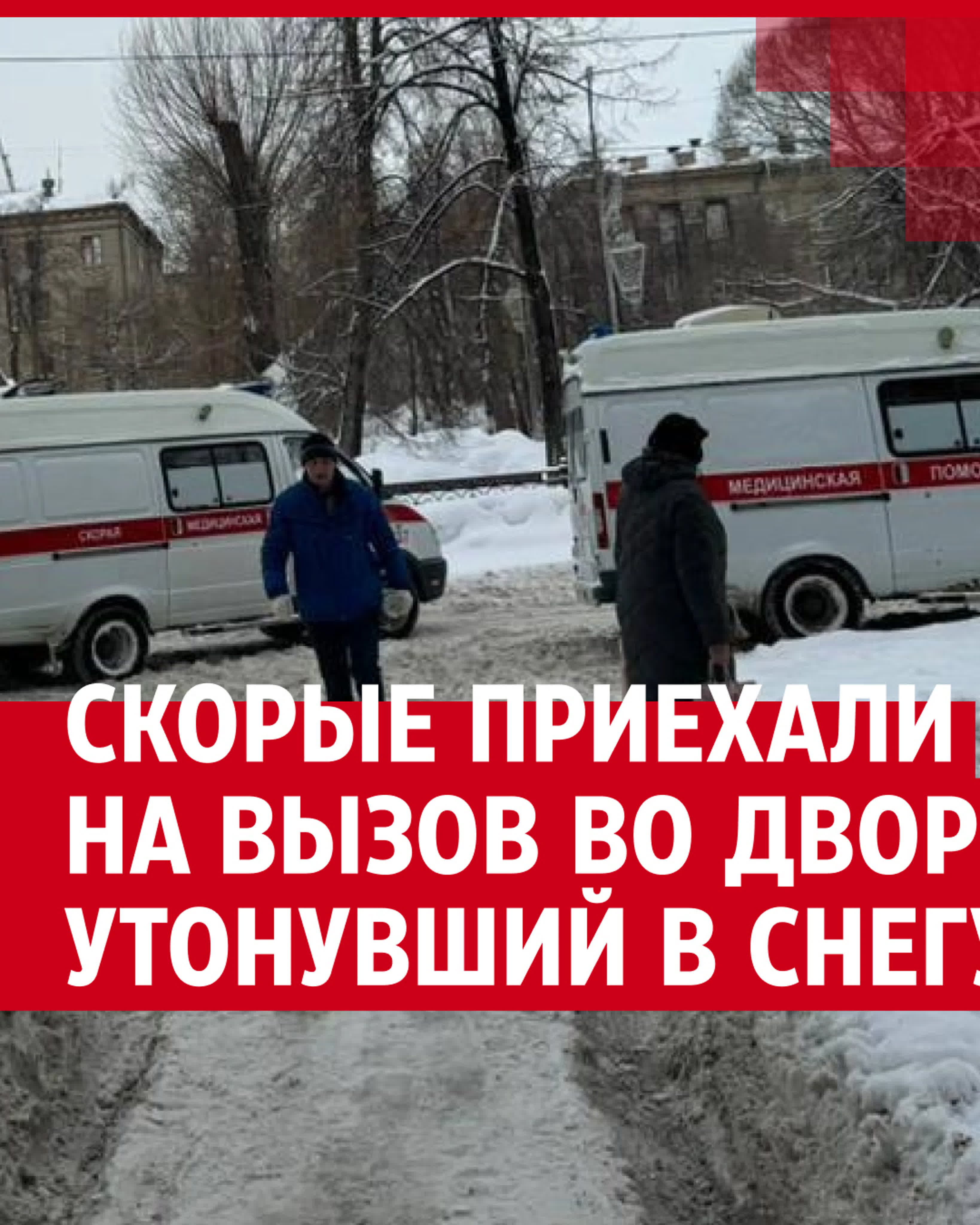 Три скорые приехали на вызов в заснеженный двор