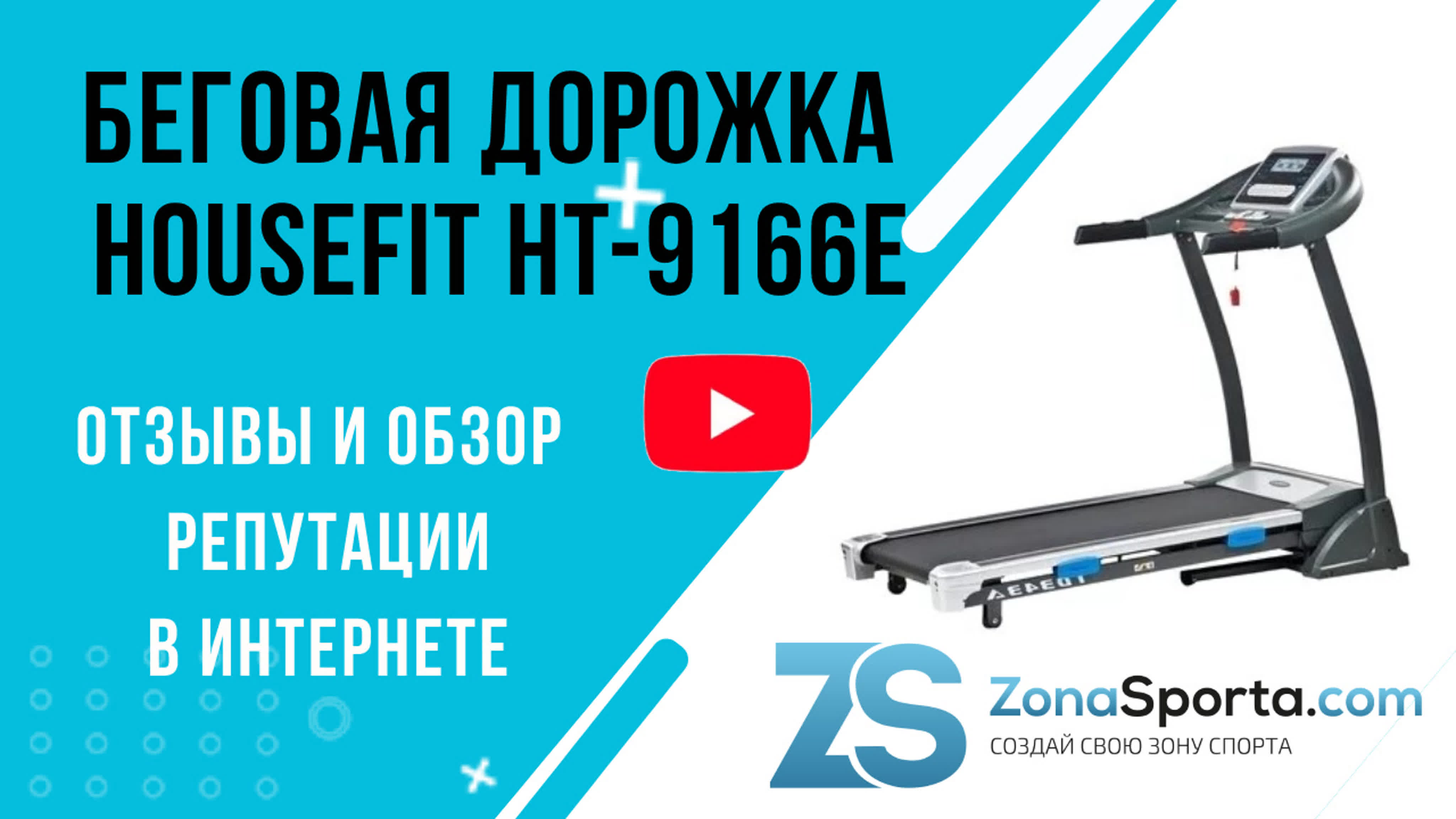 Беговая дорожка housefit ht 9166e отзывы и обзор репутации в интернете  watch online