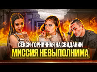 Секси горничная на свидании | миссия невыполнима