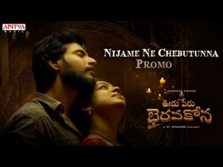 Nijame ne chebutunna song promo ooru peru bhairavakona