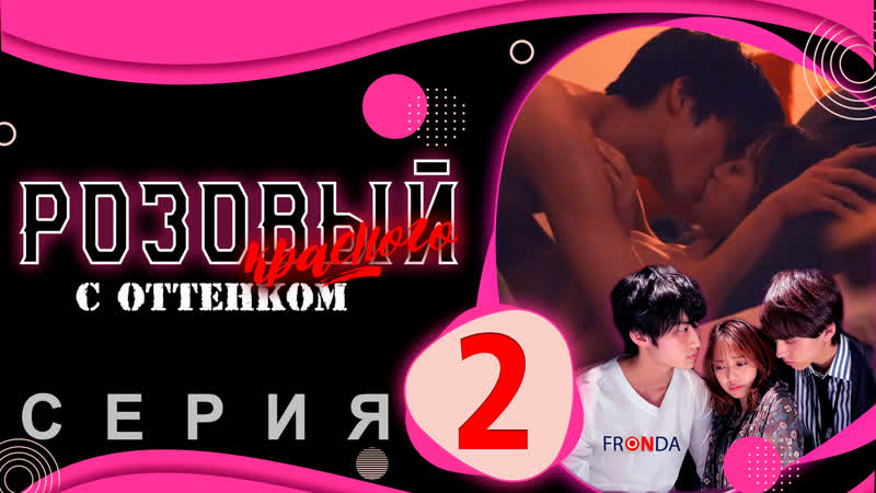 Мини дорама розовый с оттенком красного | momoiro anzuiro sakurairo [серия 2] [fronda]