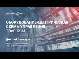 4 простоев нет оборудование центрическая схема управления тоир rcm prostoev net