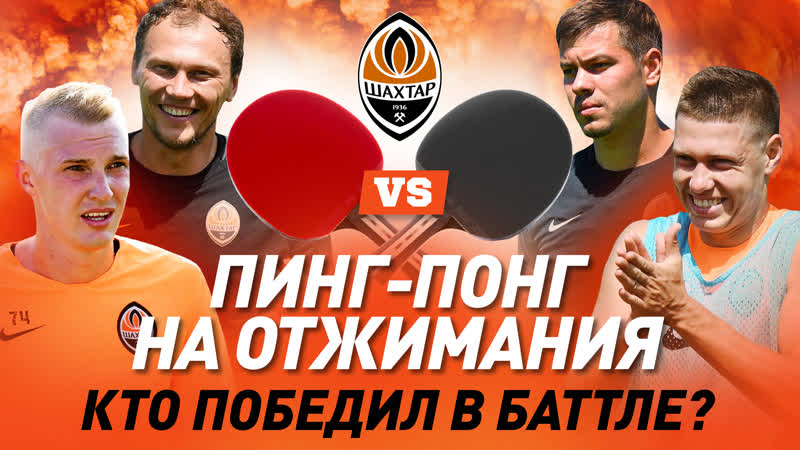 Заставили отжиматься 50 раз! пинг понг баттл пятов и матвиенко vs шевченко и коваленко