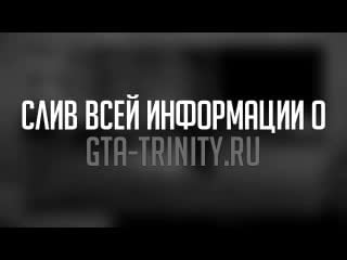 Слив базы данных trinity взлом назара вся