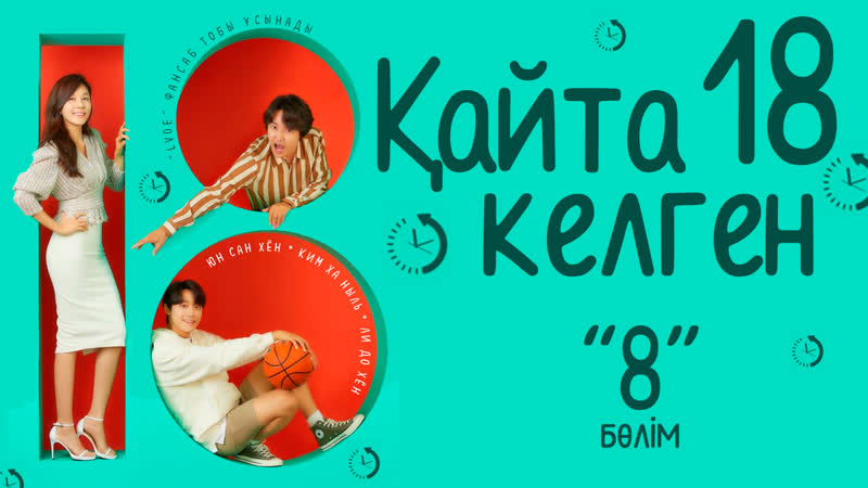 [8/16] қайта келген 18 қазақша аударма