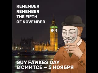 Guy fawkes day в смитсе