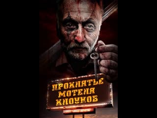 Проклятье мотеля клоунов / the curse of the clown motel / clown motel 2023