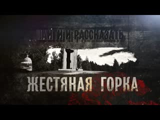 Найти и рассказать жестяная горка