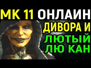 [necros] mortal kombat 11 d'vorah online / мортал комбат 11 ди'вора онлайн