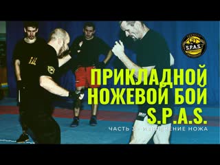Прикладной ножевой бой s p a s , часть 3