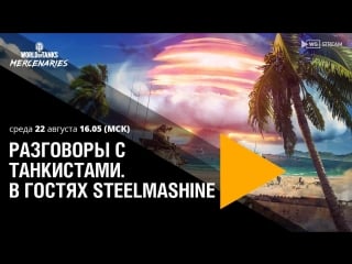 Разговоры с танкистами в гостях steelmashine