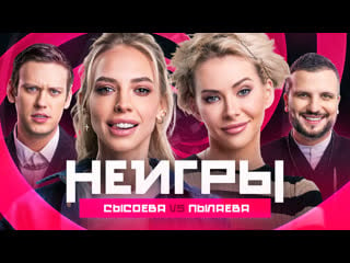 Неигры | надя сысоева vs ульяна пылаева