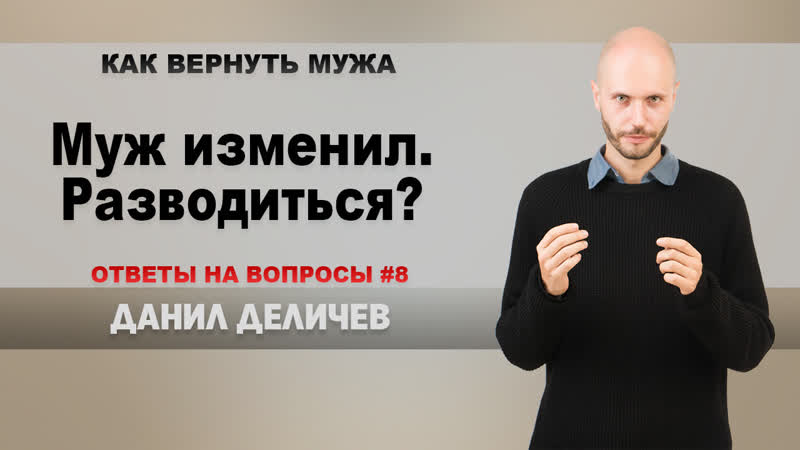 Муж изменил разводиться?