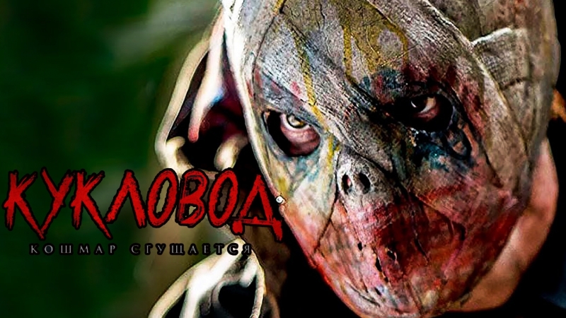 Кукловод русский трейлер (2018)