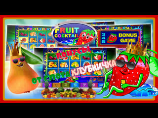 Занос игрового автомата fruit и стратегия игры в слот клубнички