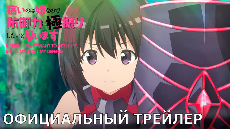 Bofuri i don’t want to get hurt, so i’ll max out my defense премьера 8 января 2020 года, эксклюзивно на #wakanim!