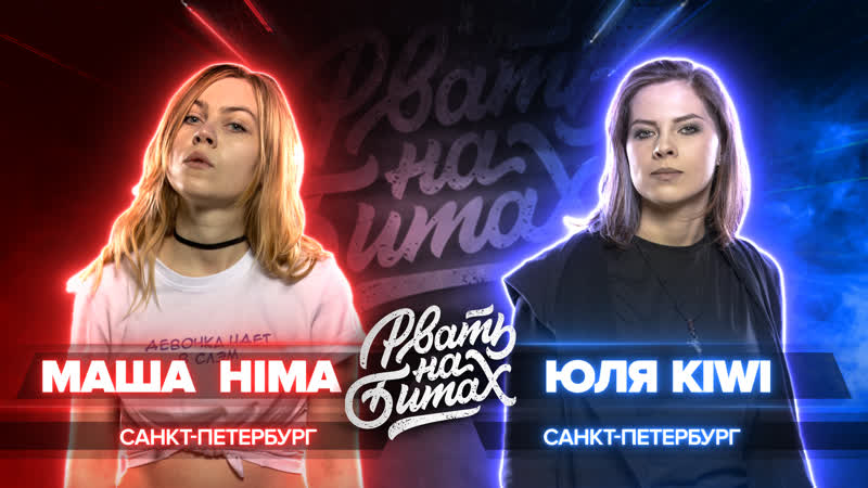 Рвать на битах (solo) маша hima vs юля kiwi